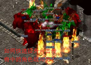 如何快速提升合击传奇中的角色战斗力? 如何快速提升合击传奇中的角色战斗力?