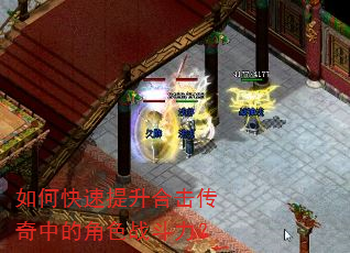 如何快速提升合击传奇中的角色战斗力? 如何快速提升合击传奇中的角色战斗力?