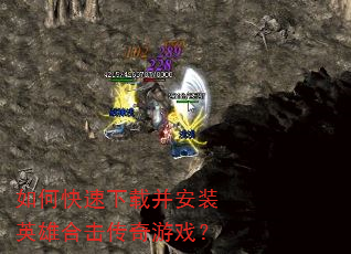 如何快速下载并安装英雄合击传奇游戏? 如何快速下载并安装英雄合击传奇游戏?