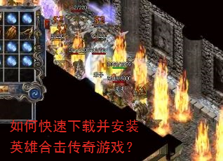 如何快速下载并安装英雄合击传奇游戏? 如何快速下载并安装英雄合击传奇游戏?