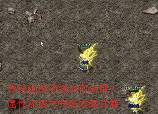 传奇幽灵项链如何获取?属性加成与升级攻略详解 传奇幽灵项链如何获取?属性加成与升级攻略详解