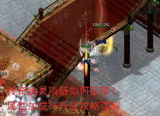 传奇幽灵项链如何获取?属性加成与升级攻略详解 传奇幽灵项链如何获取?属性加成与升级攻略详解