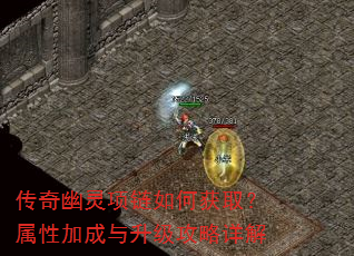 传奇幽灵项链如何获取?属性加成与升级攻略详解 传奇幽灵项链如何获取?属性加成与升级攻略详解