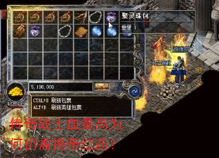 传奇战士血量高为何仍需携带红药? 传奇战士血量高为何仍需携带红药?