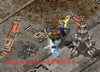 单职业打金服如何快速提升战力? 单职业打金服如何快速提升战力?