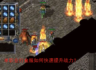 单职业打金服如何快速提升战力? 单职业打金服如何快速提升战力?