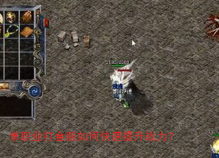 单职业打金服如何快速提升战力? 单职业打金服如何快速提升战力?