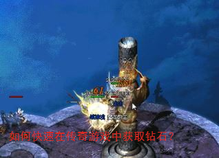 如何快速在传奇游戏中获取钻石? 如何快速在传奇游戏中获取钻石?