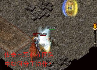 传奇三职业在团队中如何分工协作? 传奇三职业在团队中如何分工协作?