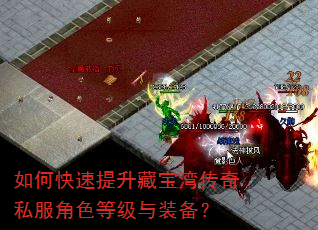 如何快速提升藏宝湾传奇私服角色等级与装备? 如何快速提升藏宝湾传奇私服角色等级与装备?