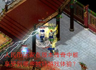 人民币玩家在版本传奇中能享受到哪些独特游戏体验? 人民币玩家在版本传奇中能享受到哪些独特游戏体验?