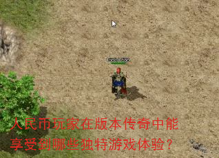 人民币玩家在版本传奇中能享受到哪些独特游戏体验? 人民币玩家在版本传奇中能享受到哪些独特游戏体验?