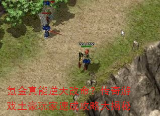 氪金真能逆天改命?传奇游戏土豪玩家速成攻略大揭秘 氪金真能逆天改命?传奇游戏土豪玩家速成攻略大揭秘