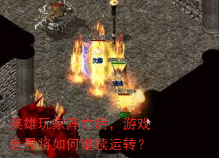 英雄玩家阵亡后,游戏世界将如何继续运转? 英雄玩家阵亡后,游戏世界将如何继续运转?