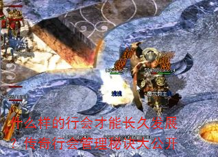 什么样的行会才能长久发展?传奇行会管理秘诀大公开 什么样的行会才能长久发展?传奇行会管理秘诀大公开