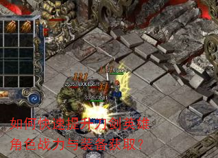 如何快速提升刀剑英雄角色战力与装备获取? 如何快速提升刀剑英雄角色战力与装备获取?
