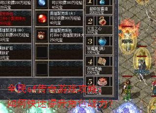全民sf传奇游戏攻略:如何快速提升角色战力? 全民sf传奇游戏攻略:如何快速提升角色战力?
