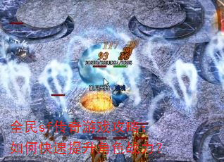 全民sf传奇游戏攻略:如何快速提升角色战力? 全民sf传奇游戏攻略:如何快速提升角色战力?