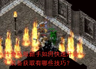 传奇私服新手如何快速升级?装备获取有哪些技巧? 传奇私服新手如何快速升级?装备获取有哪些技巧?