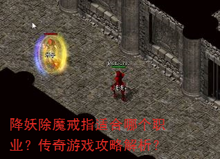 降妖除魔戒指适合哪个职业?传奇游戏攻略解析? 降妖除魔戒指适合哪个职业?传奇游戏攻略解析?
