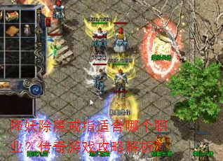 降妖除魔戒指适合哪个职业?传奇游戏攻略解析? 降妖除魔戒指适合哪个职业?传奇游戏攻略解析?