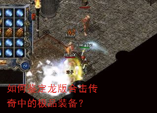 如何鉴定龙版合击传奇中的极品装备? 如何鉴定龙版合击传奇中的极品装备?