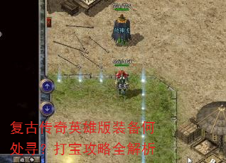 复古传奇英雄版装备何处寻?打宝攻略全解析 复古传奇英雄版装备何处寻?打宝攻略全解析
