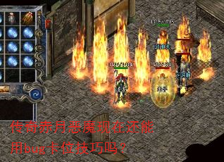 传奇赤月恶魔现在还能用bug卡位技巧吗? 传奇赤月恶魔现在还能用bug卡位技巧吗?