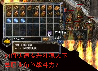 如何快速提升斗魂天下单职业角色战斗力? 如何快速提升斗魂天下单职业角色战斗力?