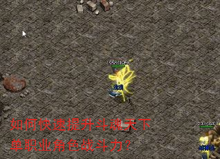 如何快速提升斗魂天下单职业角色战斗力? 如何快速提升斗魂天下单职业角色战斗力?