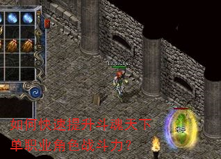 如何快速提升斗魂天下单职业角色战斗力? 如何快速提升斗魂天下单职业角色战斗力?