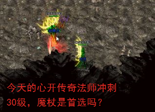 今天的心开传奇法师冲刺30级,魔杖是首选吗? 今天的心开传奇法师冲刺30级,魔杖是首选吗?
