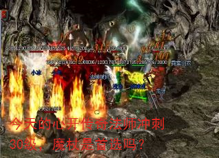 今天的心开传奇法师冲刺30级,魔杖是首选吗? 今天的心开传奇法师冲刺30级,魔杖是首选吗?