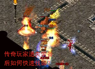 传奇玩家遗失装备后如何快速找回? 传奇玩家遗失装备后如何快速找回?