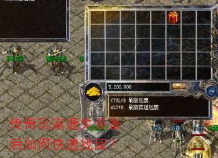 传奇玩家遗失装备后如何快速找回? 传奇玩家遗失装备后如何快速找回?