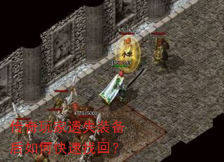 传奇玩家遗失装备后如何快速找回? 传奇玩家遗失装备后如何快速找回?