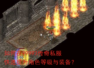 如何在99993传奇私服快速提升角色等级与装备? 如何在99993传奇私服快速提升角色等级与装备?