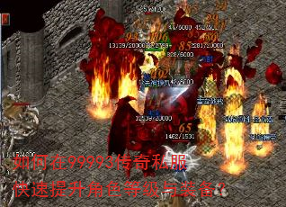 如何在99993传奇私服快速提升角色等级与装备? 如何在99993传奇私服快速提升角色等级与装备?
