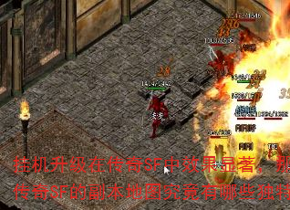 挂机升级在传奇SF中效果显著,那么热血传奇SF的副本地图究竟有哪些独特优势? 挂机升级在传奇SF中效果显著,那么热血传奇SF的副本地图究竟有哪些独特优势?