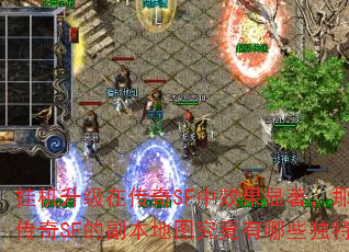 挂机升级在传奇SF中效果显著,那么热血传奇SF的副本地图究竟有哪些独特优势? 挂机升级在传奇SF中效果显著,那么热血传奇SF的副本地图究竟有哪些独特优势?
