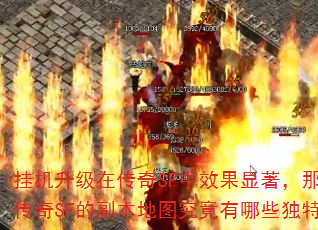 挂机升级在传奇SF中效果显著,那么热血传奇SF的副本地图究竟有哪些独特优势? 挂机升级在传奇SF中效果显著,那么热血传奇SF的副本地图究竟有哪些独特优势?