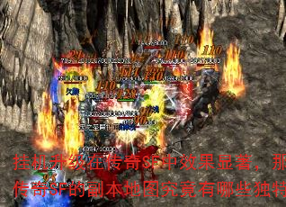 挂机升级在传奇SF中效果显著,那么热血传奇SF的副本地图究竟有哪些独特优势? 挂机升级在传奇SF中效果显著,那么热血传奇SF的副本地图究竟有哪些独特优势?