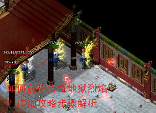 如何前往传奇地狱烈焰?详细攻略步骤解析 如何前往传奇地狱烈焰?详细攻略步骤解析