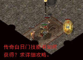 传奇白日门技能书如何获得?求详细攻略。 传奇白日门技能书如何获得?求详细攻略。