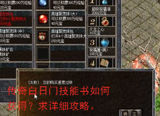 传奇白日门技能书如何获得?求详细攻略。 传奇白日门技能书如何获得?求详细攻略。