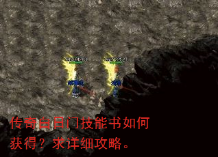 传奇白日门技能书如何获得?求详细攻略。 传奇白日门技能书如何获得?求详细攻略。