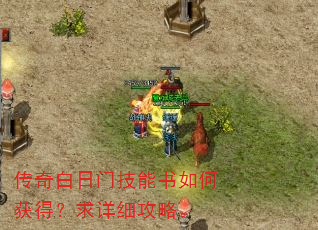 传奇白日门技能书如何获得?求详细攻略。 传奇白日门技能书如何获得?求详细攻略。