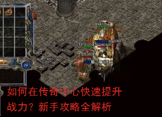 如何在传奇中心快速提升战力?新手攻略全解析 如何在传奇中心快速提升战力?新手攻略全解析