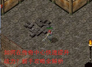 如何在传奇中心快速提升战力?新手攻略全解析 如何在传奇中心快速提升战力?新手攻略全解析