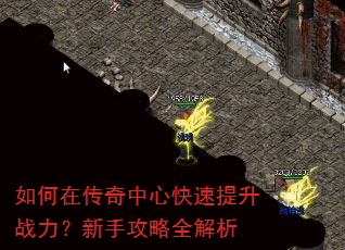 如何在传奇中心快速提升战力?新手攻略全解析 如何在传奇中心快速提升战力?新手攻略全解析